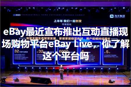 跨境电商知识:eBay最近宣布推出互动直播现场购物平台eBayLive，你了解这个平台吗+